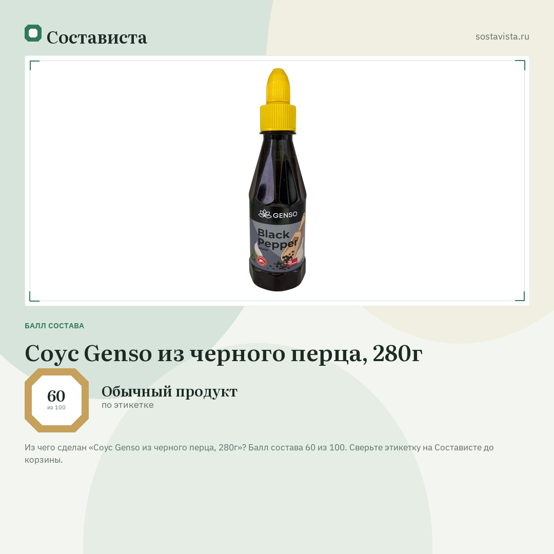 Соус Genso из черного перца, 280г: балл состава 60 из 100 — Состависта