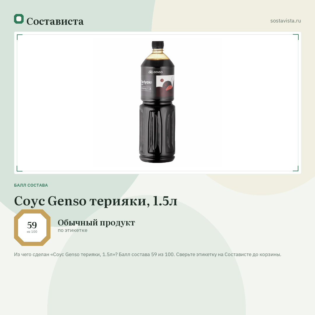 Соус Genso терияки, 1.5л: балл состава 59 из 100 — Состависта