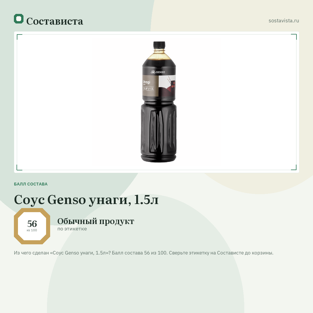 Соус Genso унаги, 1.5л: балл состава 56 из 100 — Состависта