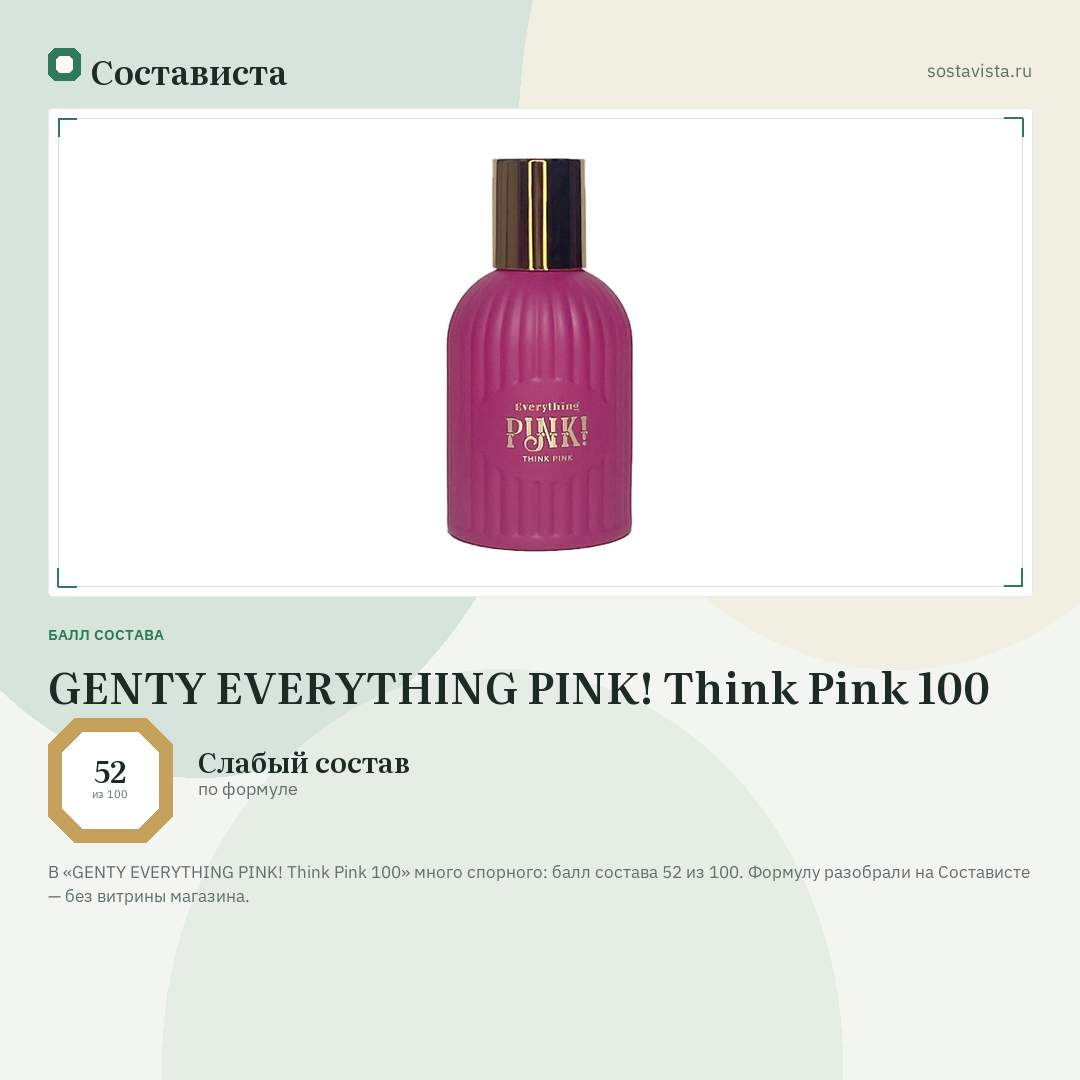 GENTY EVERYTHING PINK! Think Pink 100: балл состава 52 из 100 — Состависта