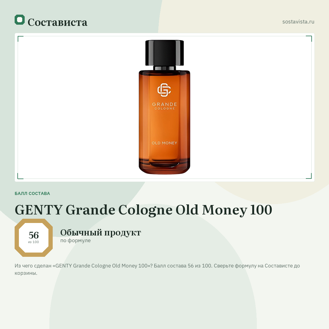 GENTY Grande Cologne Old Money 100: балл состава 56 из 100 — Состависта