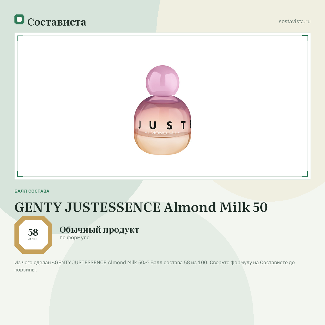 GENTY JUSTESSENCE Almond Milk 50: балл состава 58 из 100 — Состависта