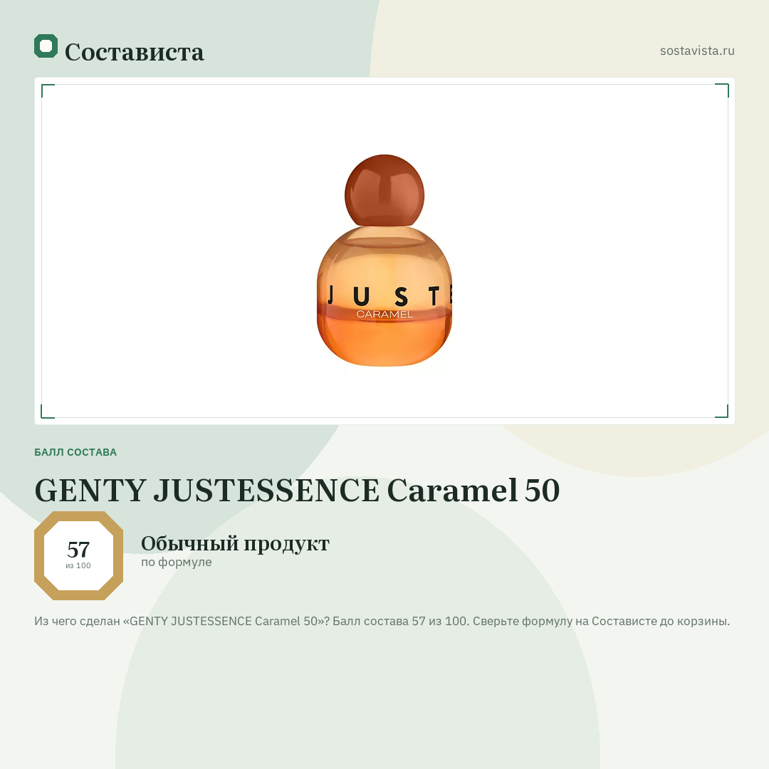 GENTY JUSTESSENCE Caramel 50: балл состава 57 из 100 — Состависта