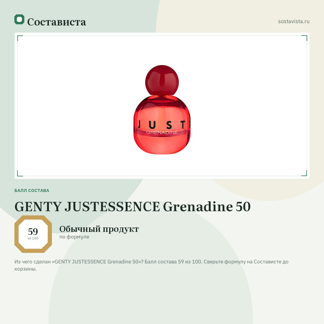 GENTY JUSTESSENCE Grenadine 50: балл состава 59 из 100 — Состависта