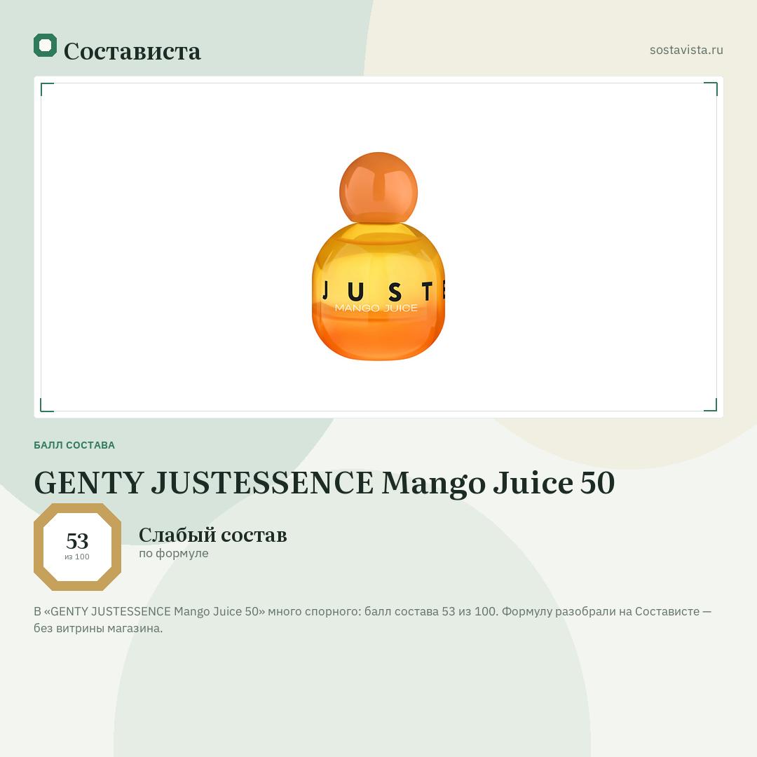 GENTY JUSTESSENCE Mango Juice 50: балл состава 53 из 100 — Состависта