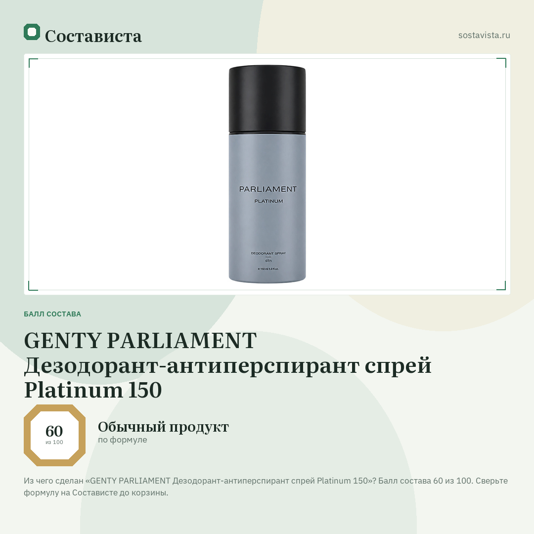 GENTY PARLIAMENT Дезодорант-антиперспирант спрей Platinum 150: балл состава 60 из 100 — Состависта