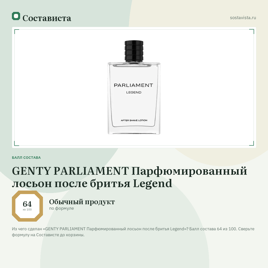 GENTY PARLIAMENT Парфюмированный лосьон после бритья Legend: балл состава 64 из 100 — Состависта