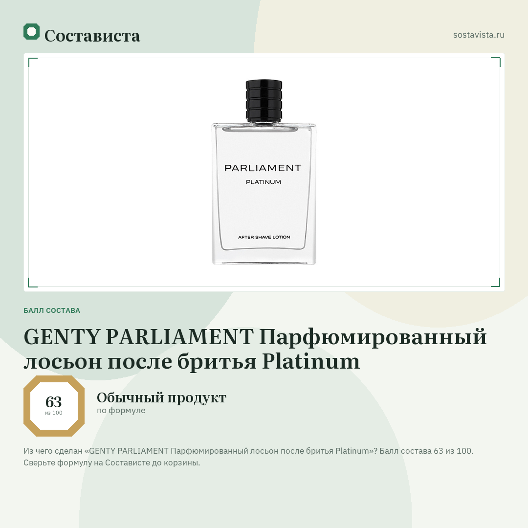 GENTY PARLIAMENT Парфюмированный лосьон после бритья Platinum: балл состава 63 из 100 — Состависта