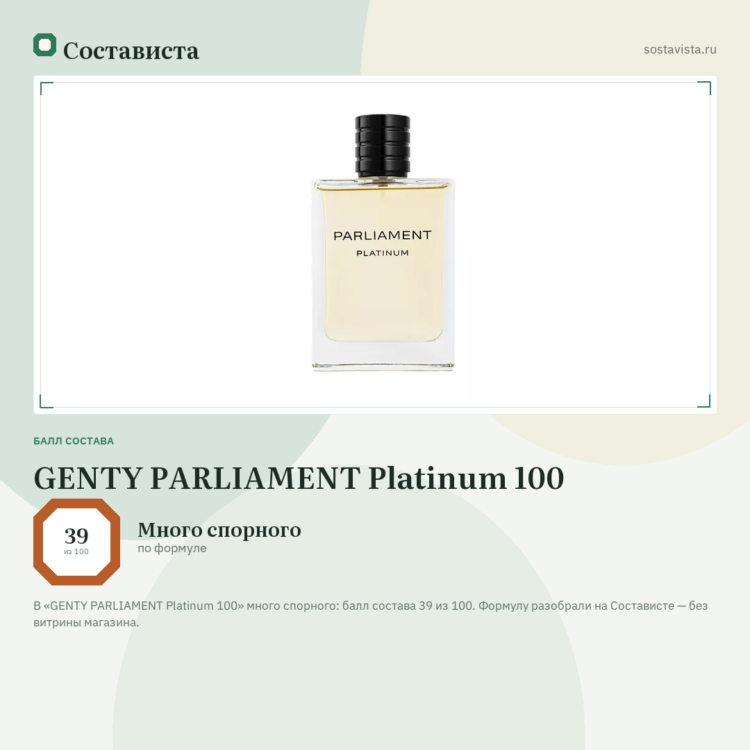 GENTY PARLIAMENT Platinum 100: балл состава 39 из 100 — Состависта