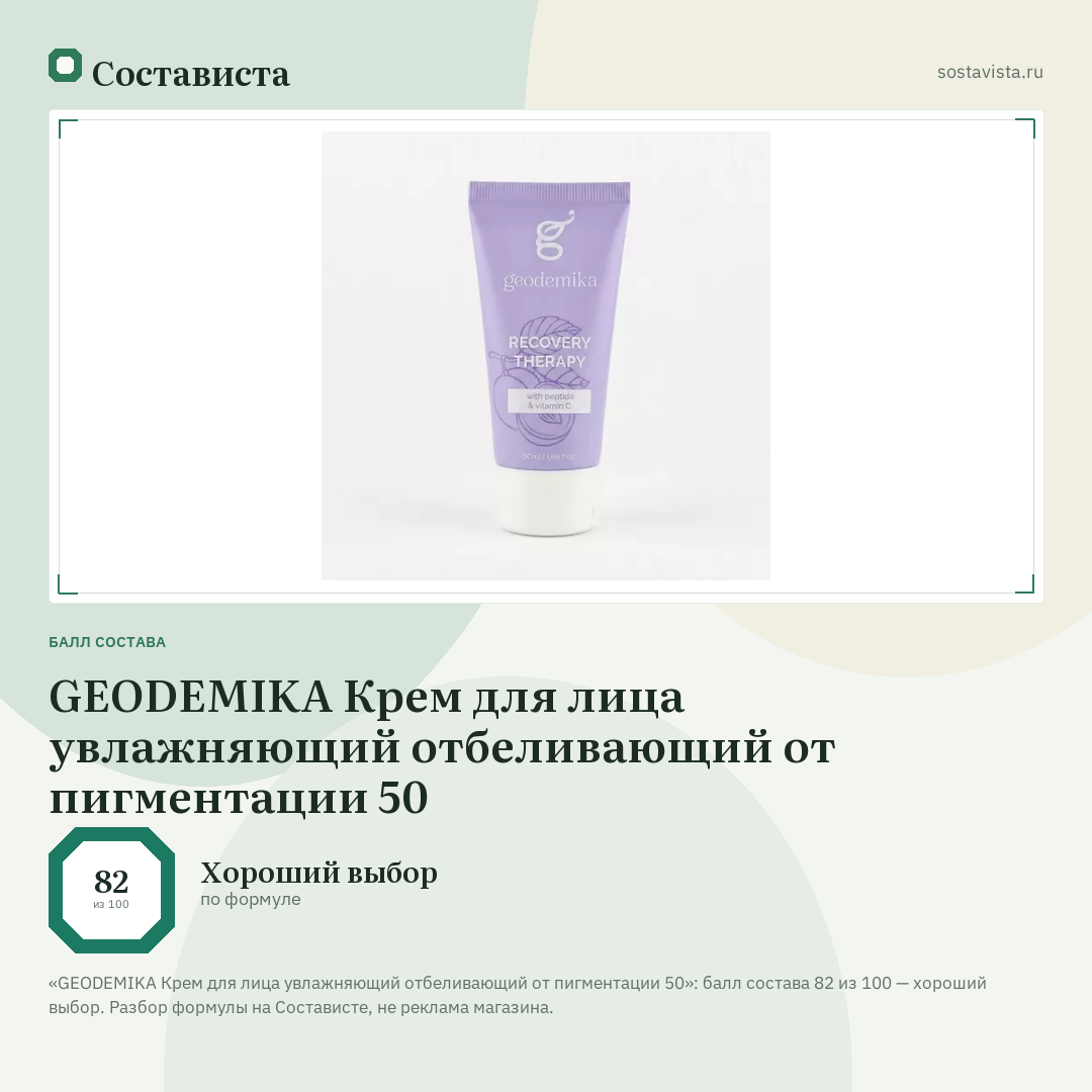 GEODEMIKA Крем для лица увлажняющий отбеливающий от пигментации 50: балл состава 82 из 100 — Состависта