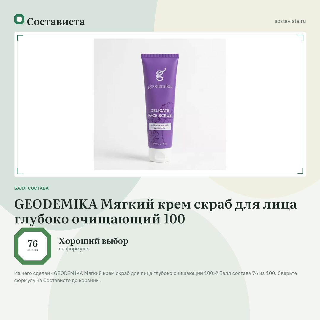 GEODEMIKA Мягкий крем скраб для лица глубоко очищающий 100: балл состава 76 из 100 — Состависта