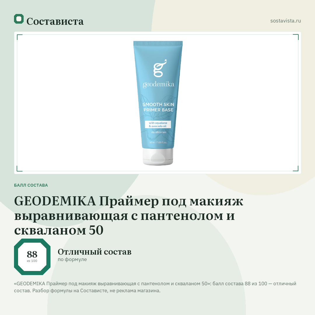 GEODEMIKA Праймер под макияж выравнивающая с пантенолом и скваланом 50: балл состава 88 из 100 — Состависта