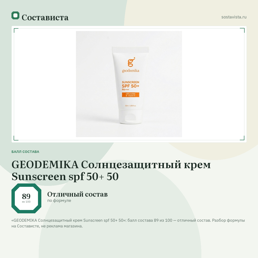 GEODEMIKA Солнцезащитный крем Sunscreen spf 50+ 50: балл состава 89 из 100 — Состависта