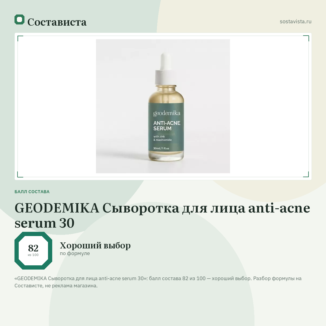 GEODEMIKA Сыворотка для лица anti-acne serum 30: балл состава 82 из 100 — Состависта