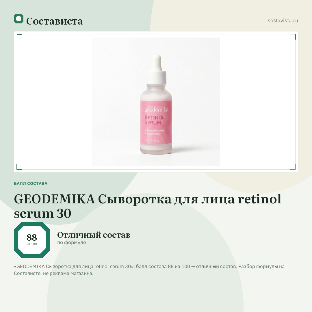 GEODEMIKA Сыворотка для лица retinol serum 30: балл состава 88 из 100 — Состависта