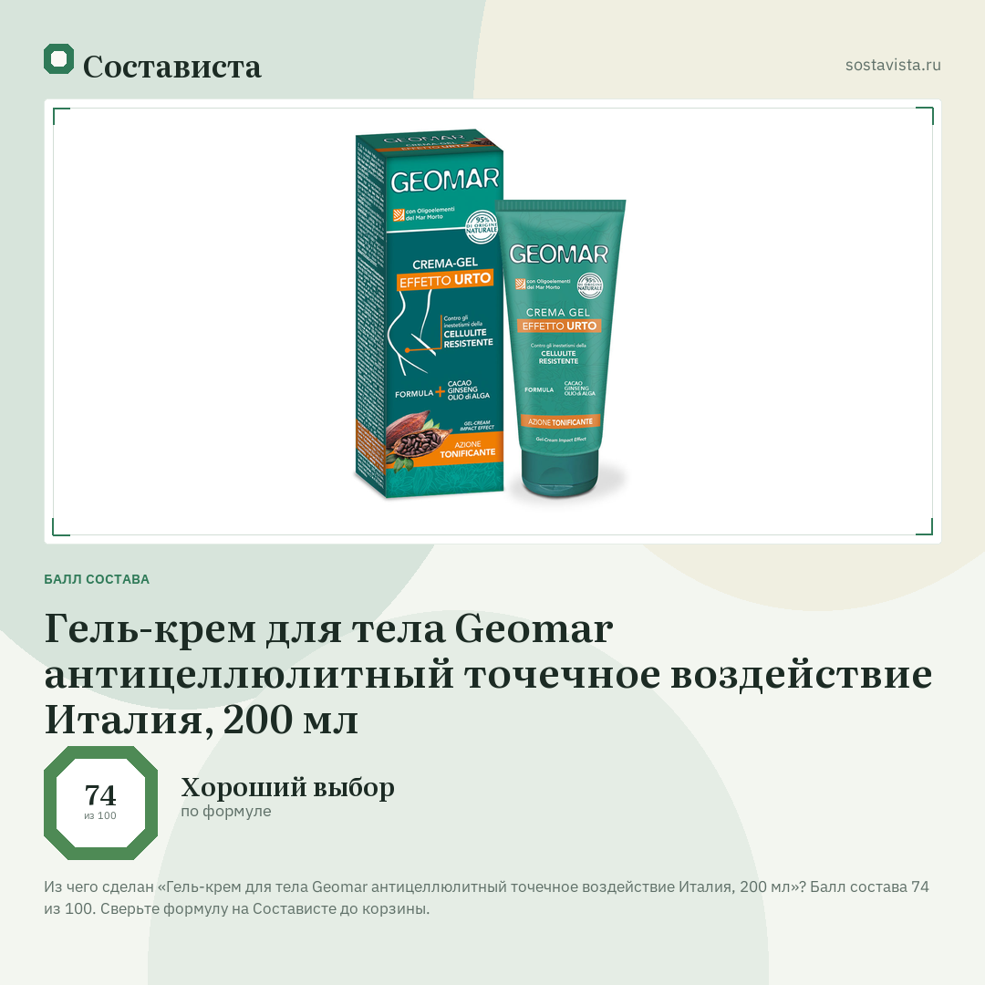Гель-крем для тела Geomar антицеллюлитный точечное воздействие Италия, 200 мл: балл состава 74 из 100 — Состависта