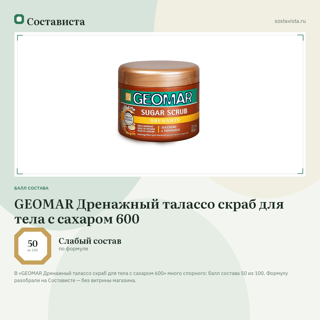 GEOMAR Дренажный талассо скраб для тела с сахаром 600: балл состава 50 из 100 — Состависта