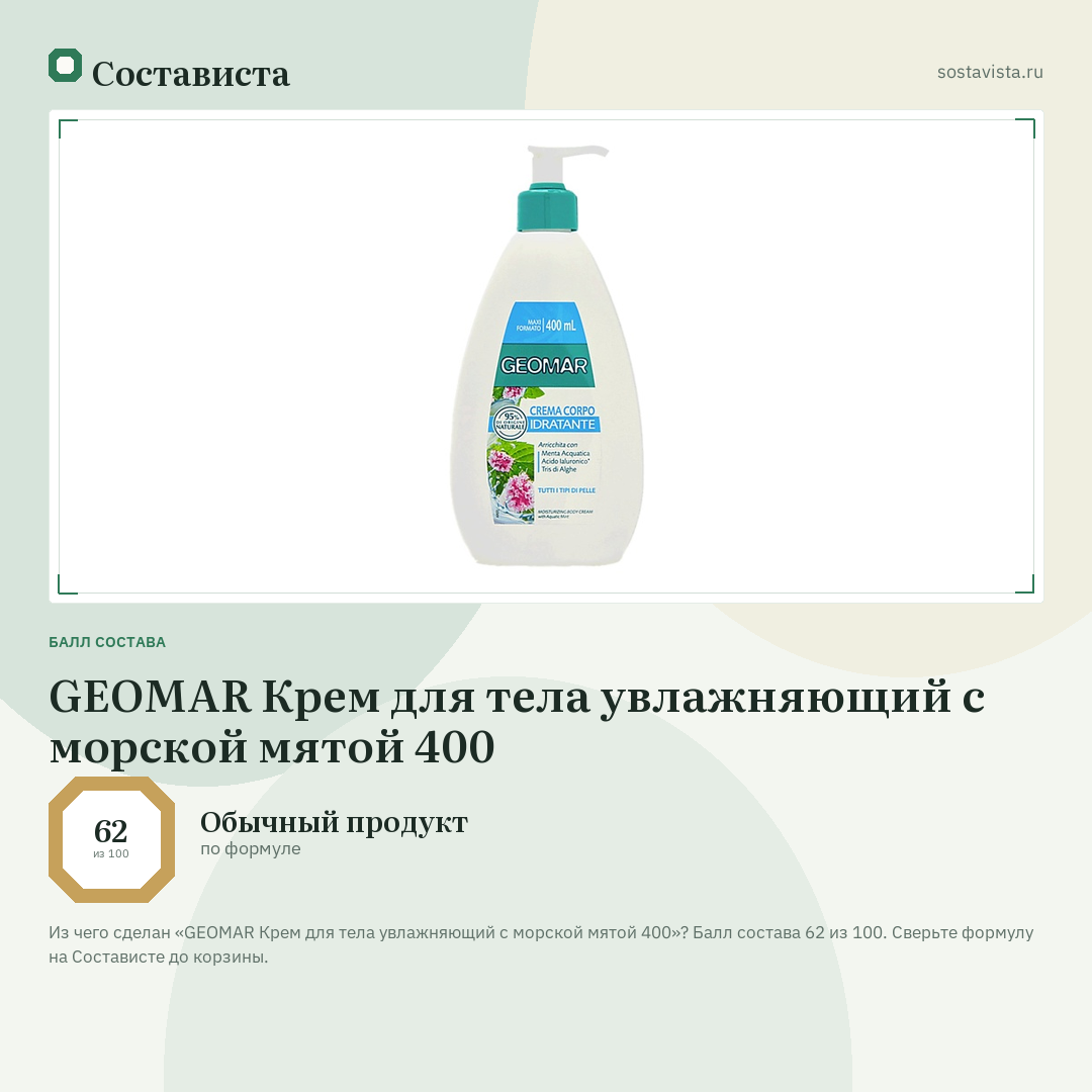 GEOMAR Крем для тела увлажняющий с морской мятой 400: балл состава 62 из 100 — Состависта