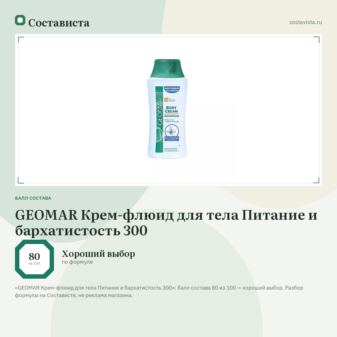 GEOMAR Крем-флюид для тела Питание и бархатистость 300: балл состава 80 из 100 — Состависта