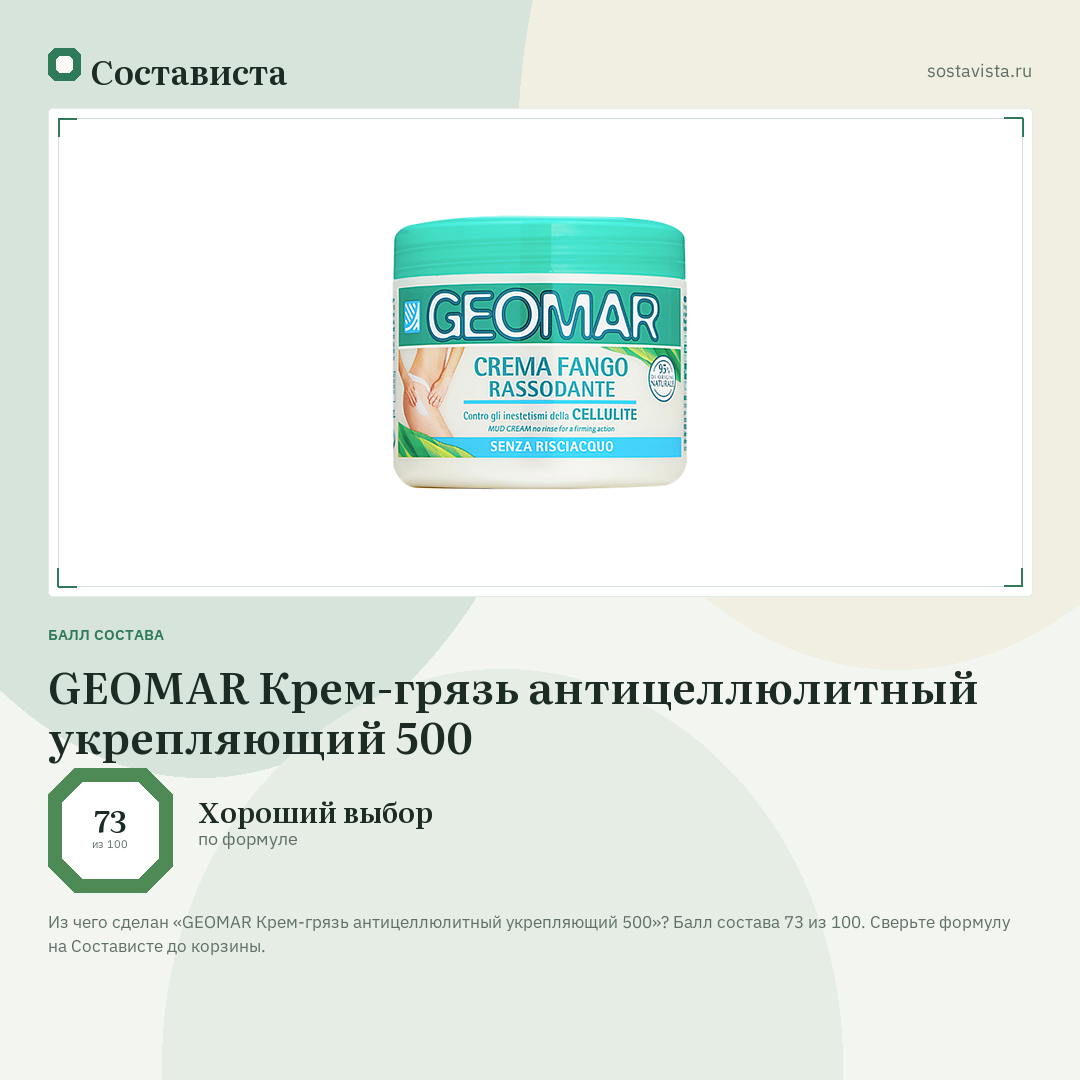 GEOMAR Крем-грязь антицеллюлитный укрепляющий 500: балл состава 73 из 100 — Состависта