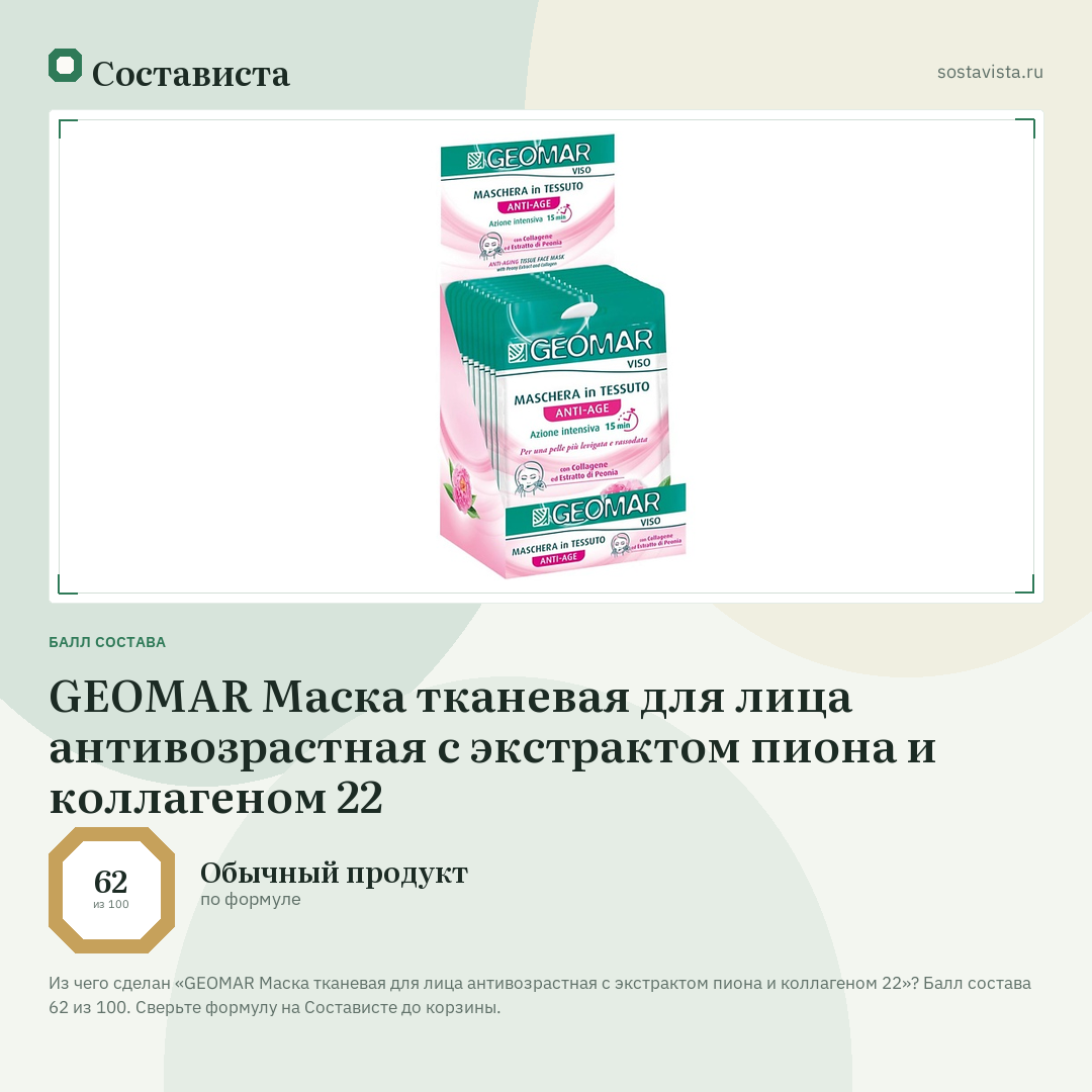 GEOMAR Маска тканевая для лица антивозрастная с экстрактом пиона и коллагеном 22: балл состава 62 из 100 — Состависта