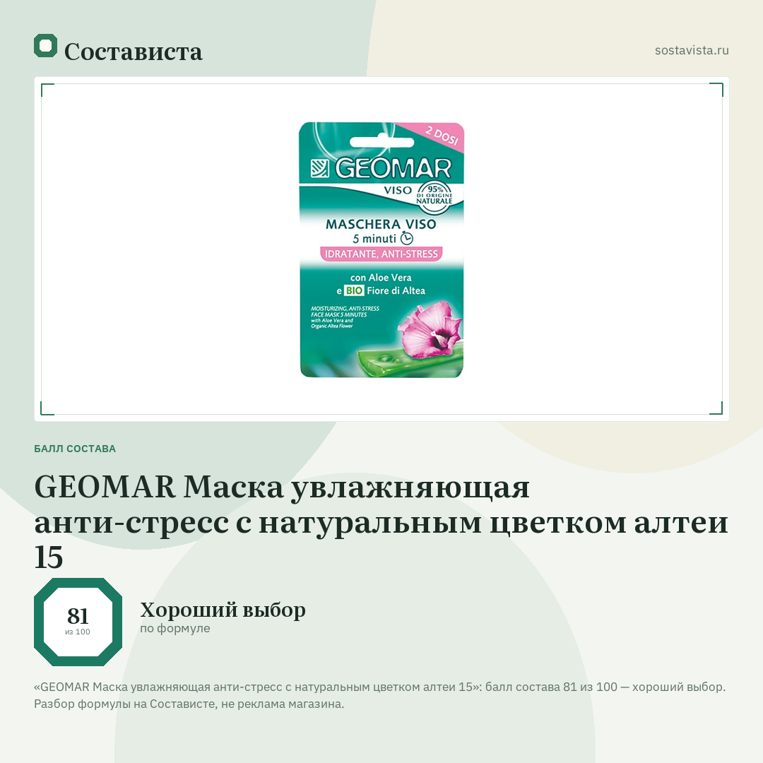 GEOMAR Маска увлажняющая анти-стресс с натуральным цветком алтеи 15: балл состава 81 из 100 — Состависта