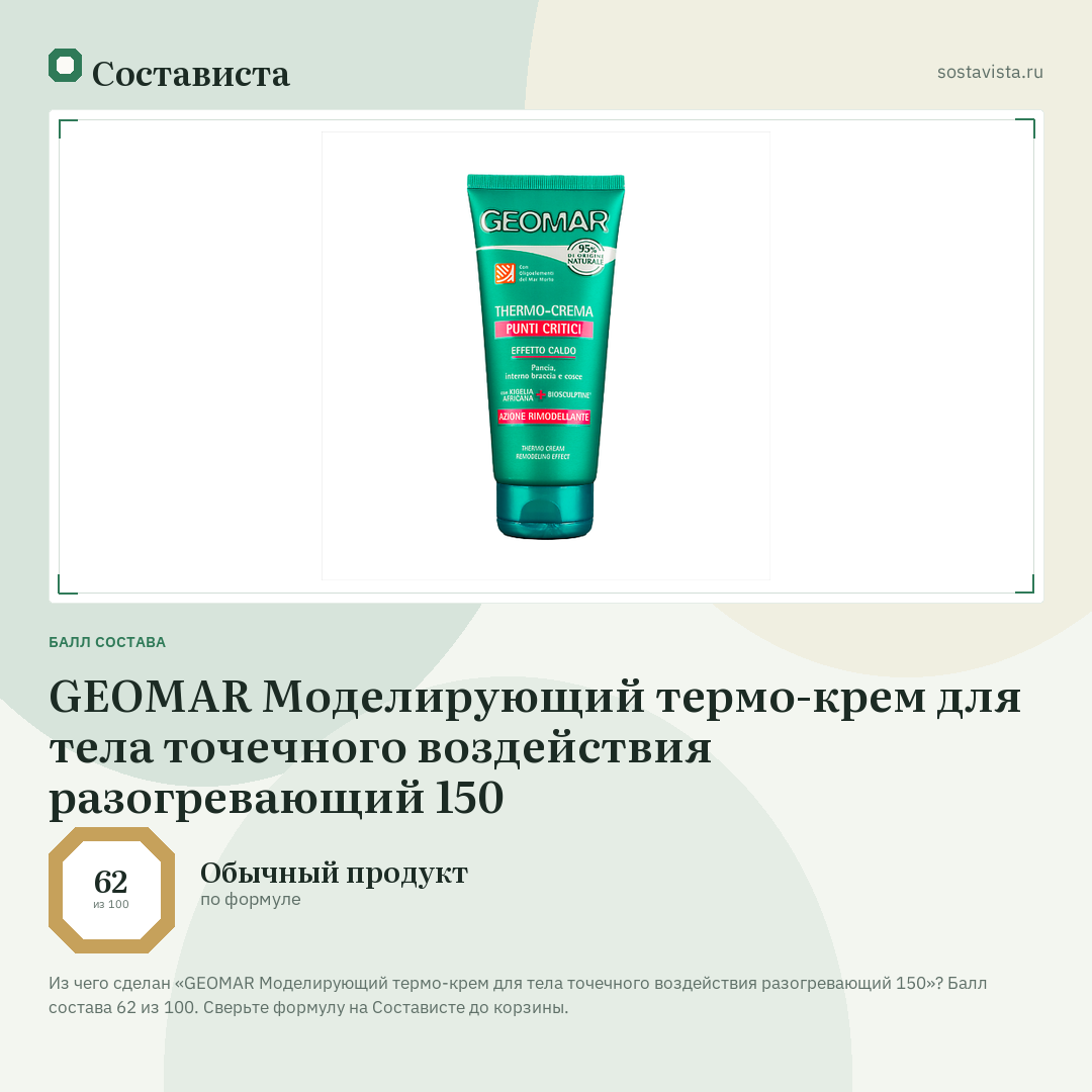 GEOMAR Моделирующий термо-крем для тела точечного воздействия разогревающий 150: балл состава 62 из 100 — Состависта