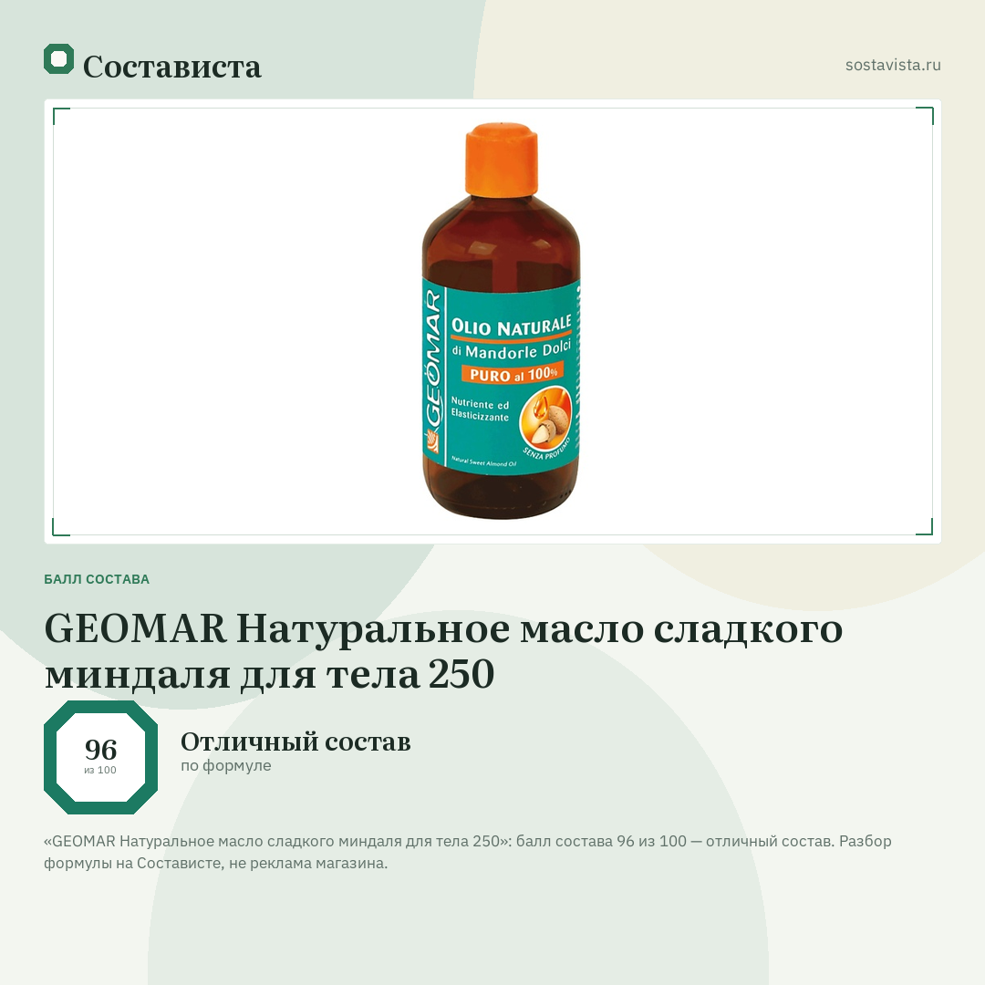 GEOMAR Натуральное масло сладкого миндаля для тела 250: балл состава 96 из 100 — Состависта