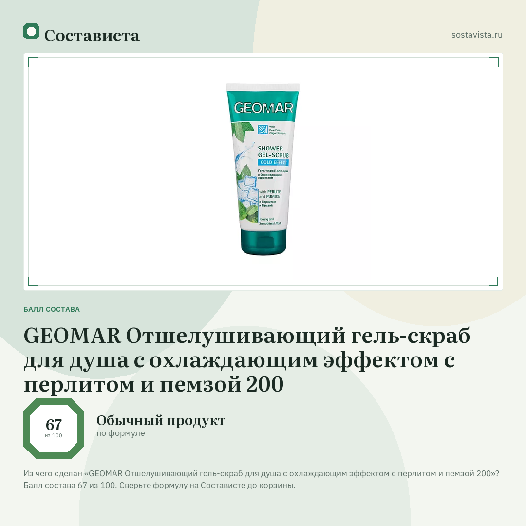 GEOMAR Отшелушивающий гель-скраб для душа с охлаждающим эффектом с перлитом и пемзой 200: балл состава 67 из 100 — Состависта