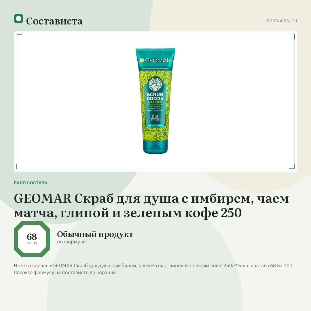 GEOMAR Скраб для душа с имбирем, чаем матча, глиной и зеленым кофе 250: балл состава 68 из 100 — Состависта