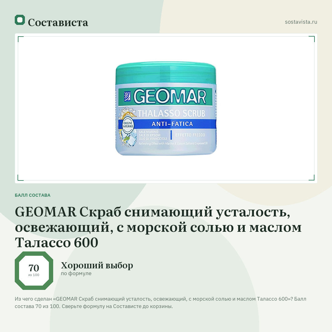 GEOMAR Скраб снимающий усталость, освежающий, с морской солью и маслом Талассо 600: балл состава 70 из 100 — Состависта