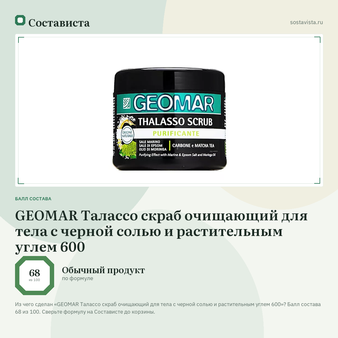 GEOMAR Талассо скраб очищающий для тела с черной солью и растительным углем 600: балл состава 68 из 100 — Состависта