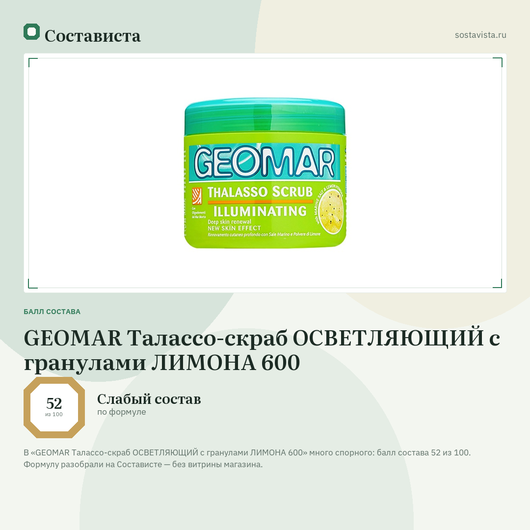 GEOMAR Талассо-скраб ОСВЕТЛЯЮЩИЙ с гранулами ЛИМОНА 600: балл состава 52 из 100 — Состависта