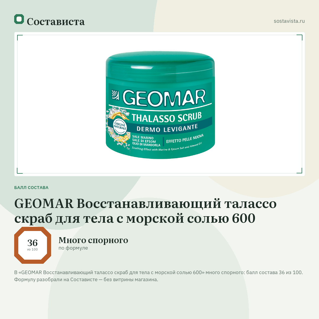 GEOMAR Восстанавливающий талассо скраб для тела с морской солью 600: балл состава 36 из 100 — Состависта