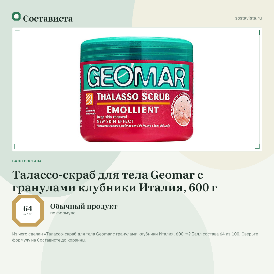 Талассо-скраб для тела Geomar с гранулами клубники Италия, 600 г: балл состава 64 из 100 — Состависта