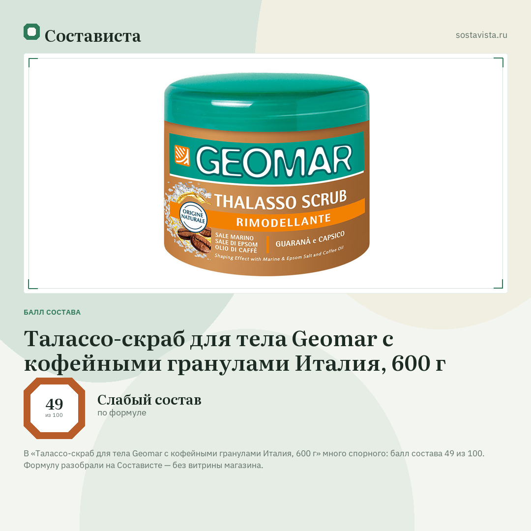 Талассо-скраб для тела Geomar с кофейными гранулами Италия, 600 г: балл состава 49 из 100 — Состависта