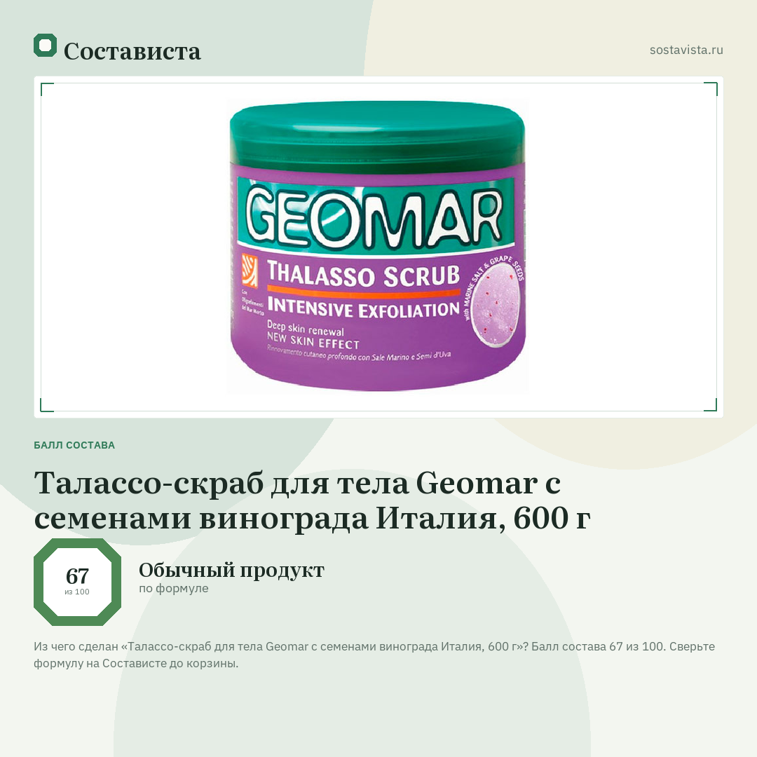 Талассо-скраб для тела Geomar с семенами винограда Италия, 600 г: балл состава 67 из 100 — Состависта
