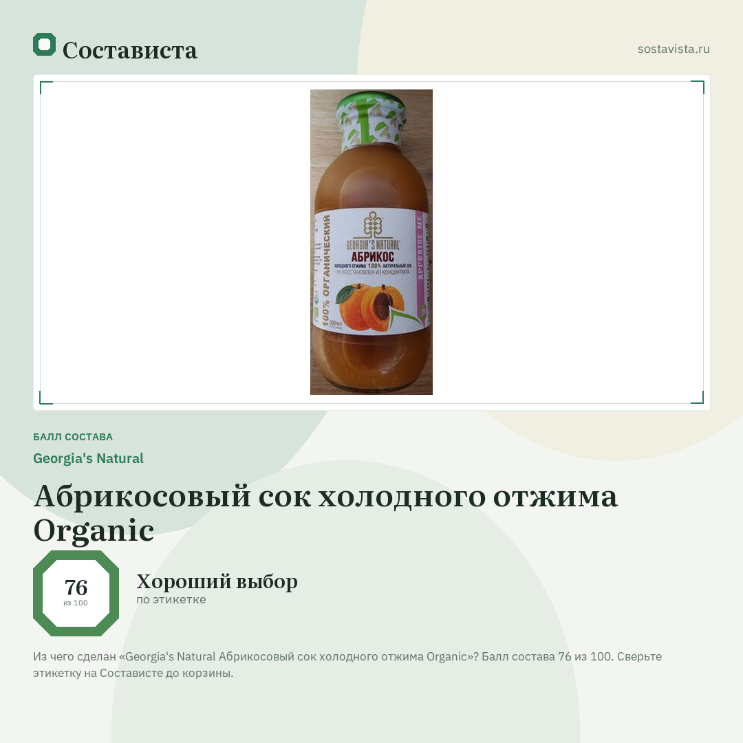 Georgia's Natural Абрикосовый сок холодного отжима Organic: балл состава 76 из 100 — Состависта