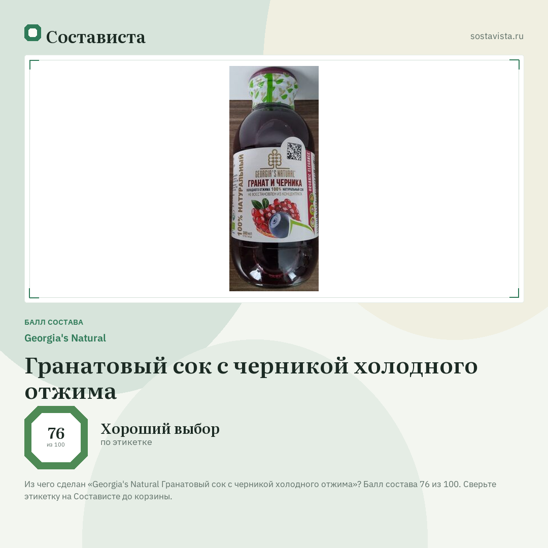 Georgia's Natural Гранатовый сок с черникой холодного отжима: балл состава 76 из 100 — Состависта