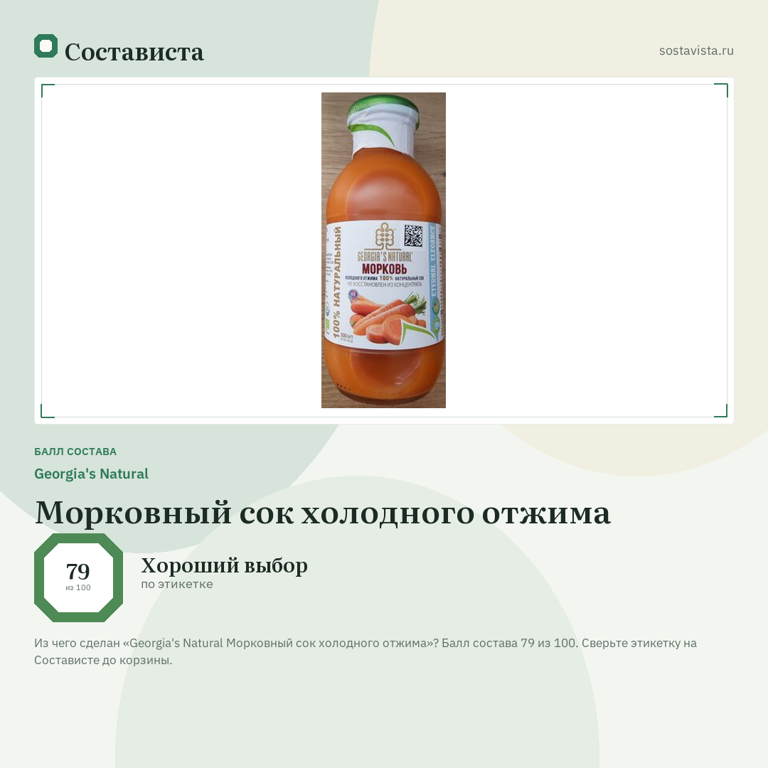 Georgia's Natural Морковный сок холодного отжима: балл состава 79 из 100 — Состависта