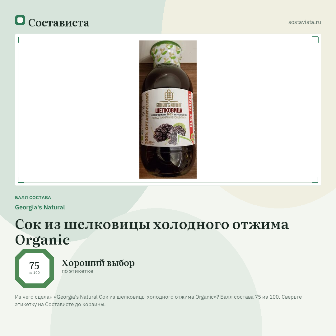 Georgia's Natural Сок из шелковицы холодного отжима Organic: балл состава 75 из 100 — Состависта