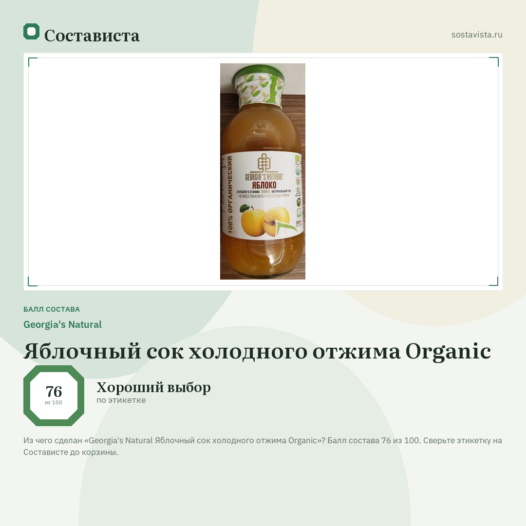 Georgia's Natural Яблочный сок холодного отжима Organic: балл состава 76 из 100 — Состависта