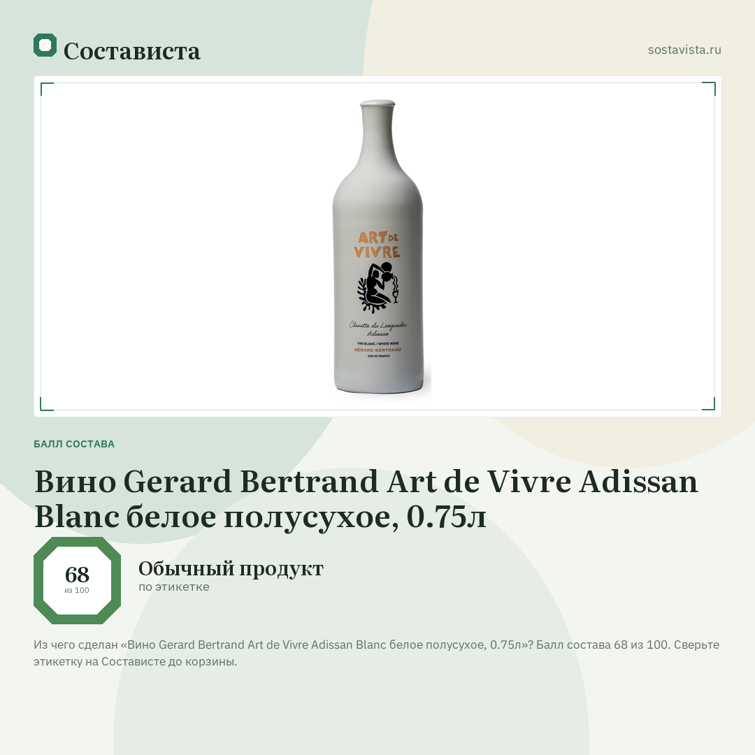 Вино Gerard Bertrand Art de Vivre Adissan Blanc белое полусухое, 0.75л: балл состава 68 из 100 — Состависта