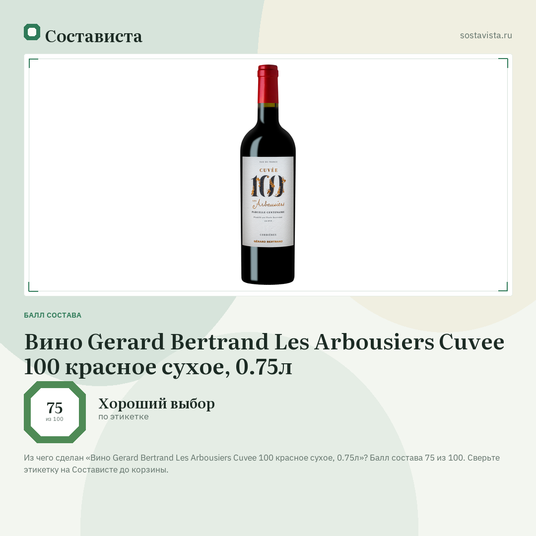Вино Gerard Bertrand Les Arbousiers Cuvee 100 красное сухое, 0.75л: балл состава 75 из 100 — Состависта