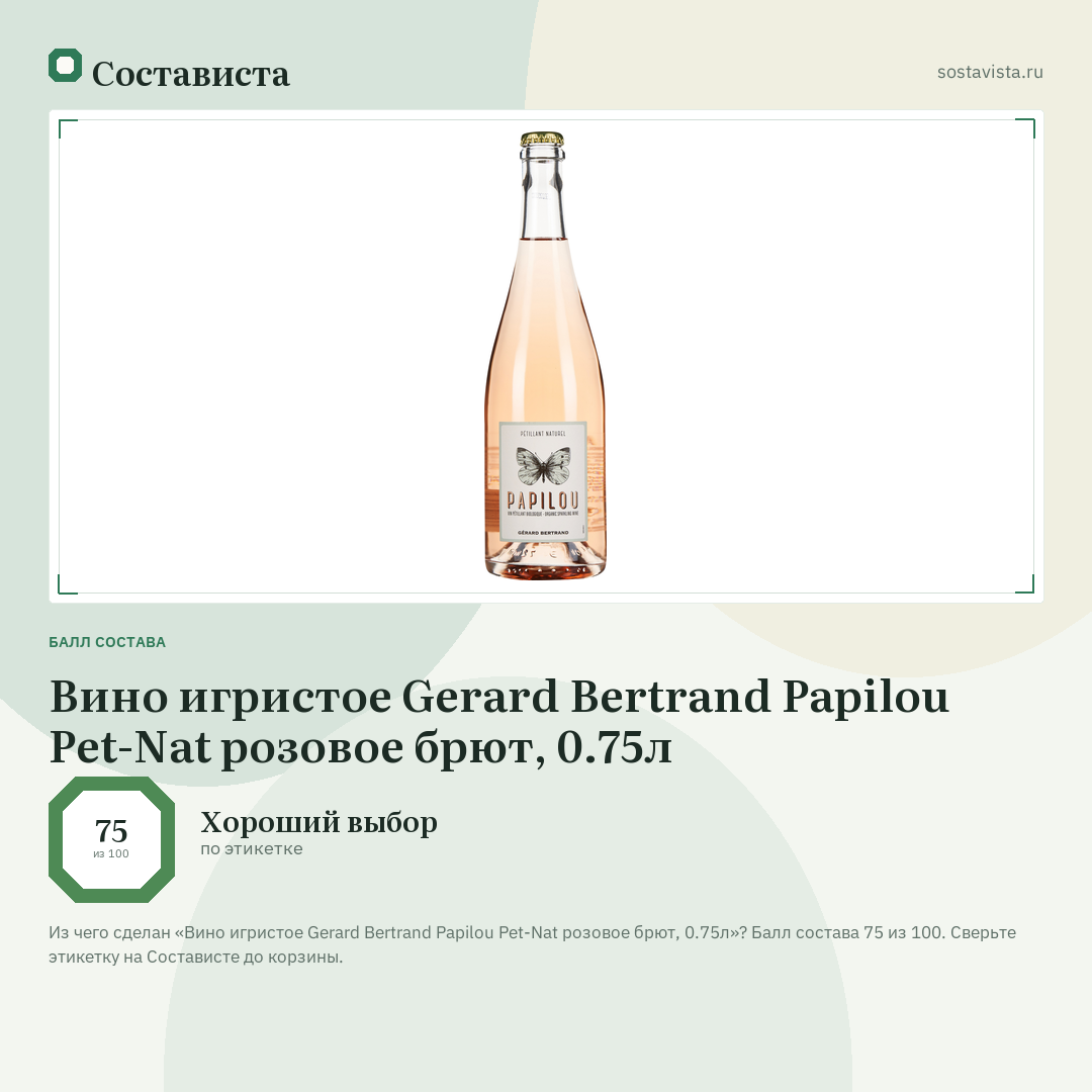 Вино игристое Gerard Bertrand Papilou Pet-Nat розовое брют, 0.75л: балл состава 75 из 100 — Состависта