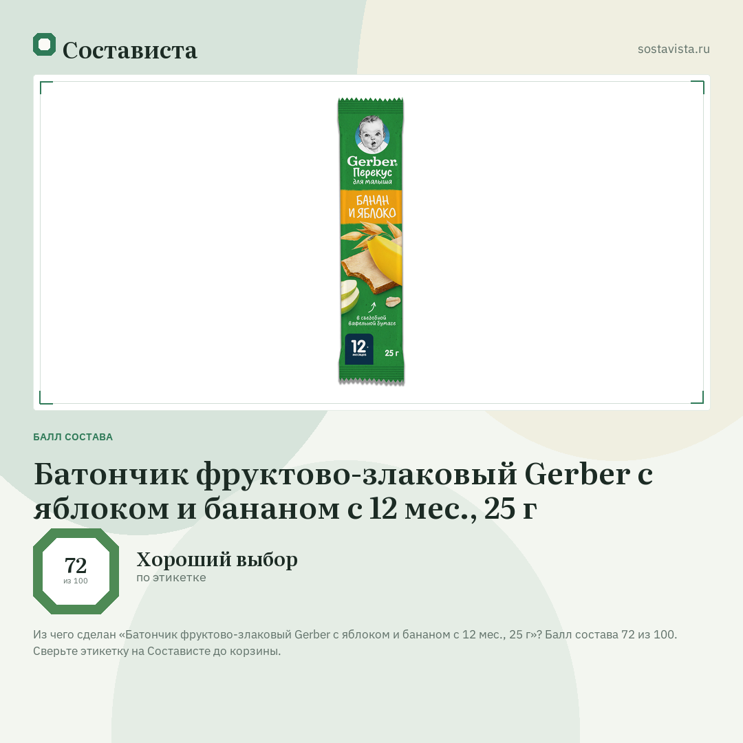 Батончик фруктово-злаковый Gerber с яблоком и бананом с 12 мес., 25 г: балл состава 72 из 100 — Состависта