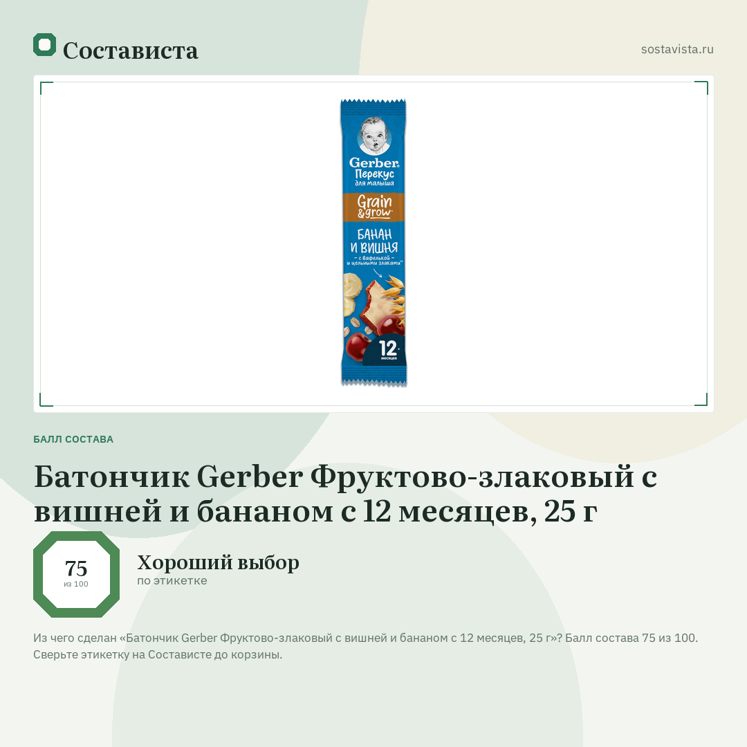 Батончик Gerber Фруктово-злаковый с вишней и бананом с 12 месяцев, 25 г: балл состава 75 из 100 — Состависта