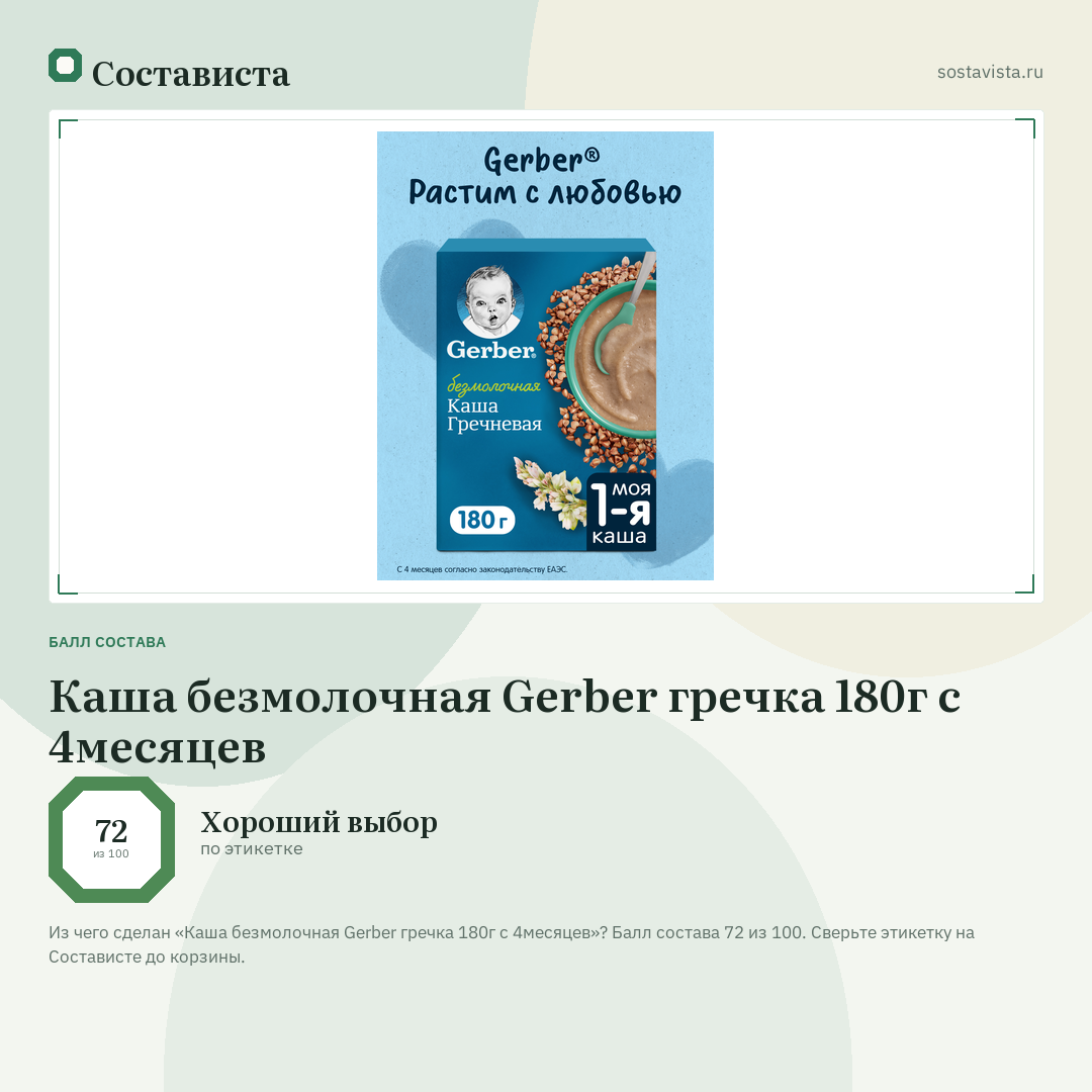 Каша безмолочная Gerber гречка 180г с 4месяцев: балл состава 72 из 100 — Состависта