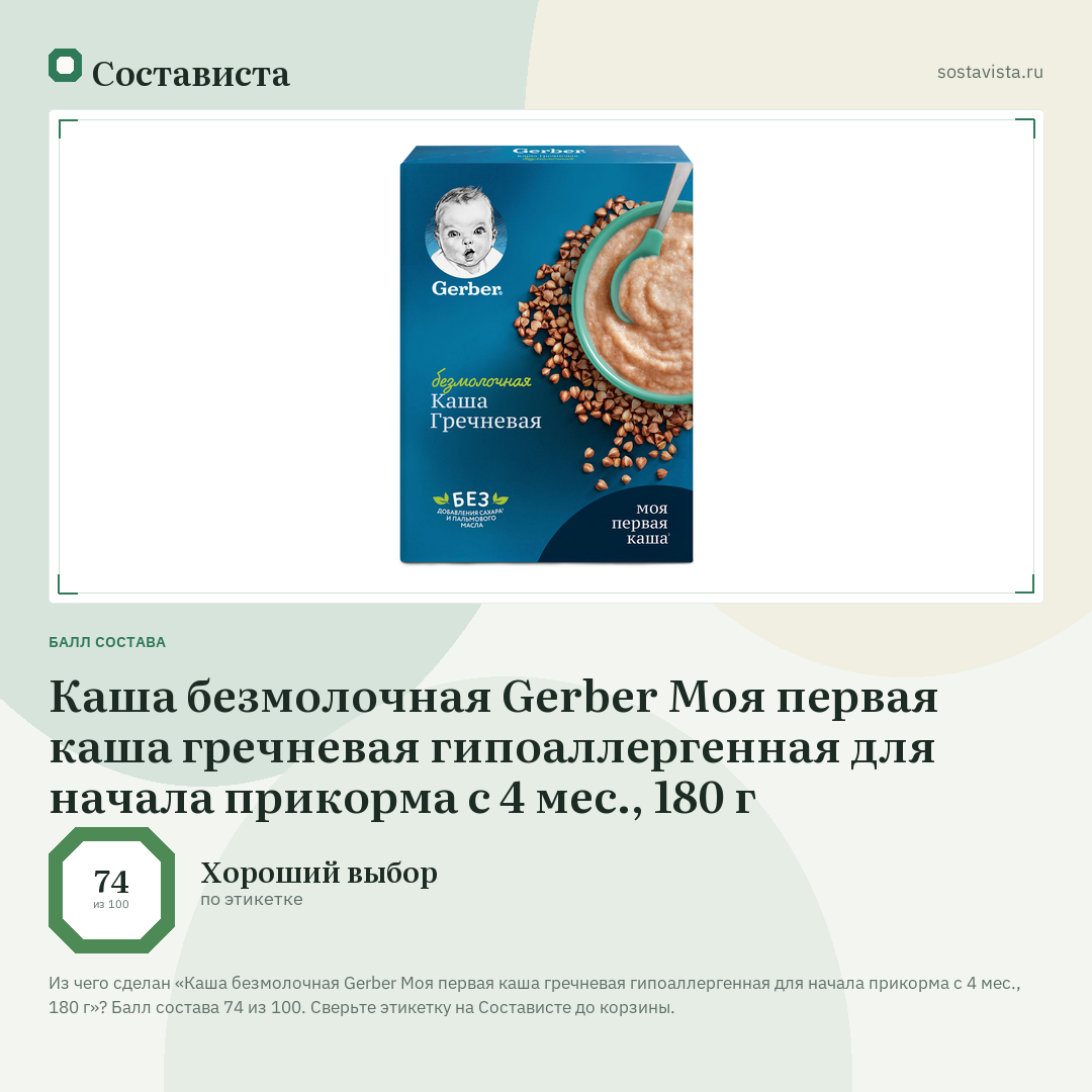 Каша безмолочная Gerber Моя первая каша гречневая гипоаллергенная для начала прикорма с 4 мес., 180 г: балл состава 74 из 100 — Состависта
