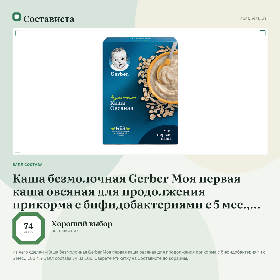 Каша безмолочная Gerber Моя первая каша овсяная для продолжения прикорма с бифидобактериями с 5 мес., 180 г: балл состава 74 из 100 — Состависта